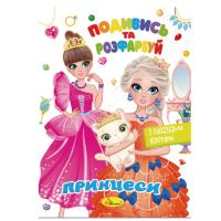 Книжка Розмальовка "Подивись і розфарбуй Принцеси" РМ-44-08 з підказками в середині