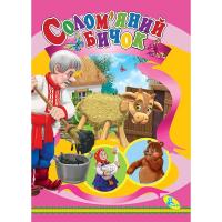 Книжка дитяча Солом'яний бичок Кредо 95763