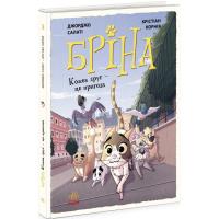 Книга Бріна. Кожен друг - це пригода (укр) Ранок Ч1486002У