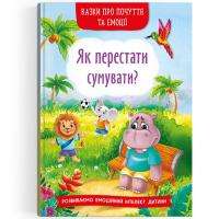Книга Казки про почуття та емоції. Як перестати сумувати? (укр) Crystal Book F00030530