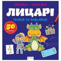 Прописи-тренажер Лицарі (укр) Astra А0197У