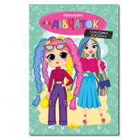 Книжка розмальовка "Для дівчаток" РМ-48-37 с цветными подсказками