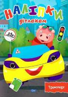 Книжка: Наліпки дітлахам. Транспорт Торсинг 06482