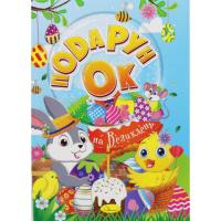 Розмальовка Подарунок на Великдень, 24 стор. Апельсин РМ-52