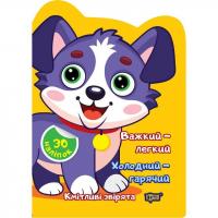 Книжка Кмітливі звірята: Важкий – легкий. Холодний – гарячий (укр) Торсинг К00524