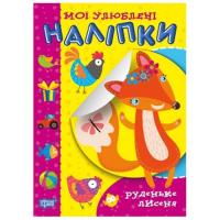 Книга Мої улюблені наклейки: Руденьке лисеня (укр) Торсинг К00024