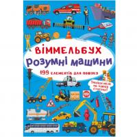 Книга Віммельбух. Розумні машини MiC F00028000