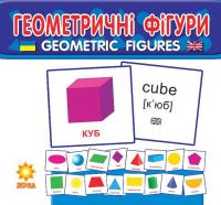 Картки Геометричні фігури (укр / eng) ЗІРКА 65797