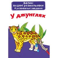 Великі водні розмальовки У джунглях (укр) Crystal Book F00025628