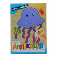 Книжка Чарівна аплікація. Мешканці океану, укр Апельсин АЦ-08