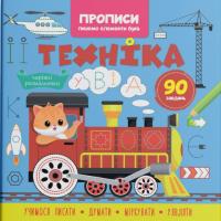 Прописи-розмальовки Техніка. 90 завдань (укр) Crystal Book F00030718