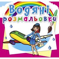Водні розмальовки Професії (укр) Crystal Book F00025284