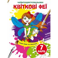 Водні розмальовки Чарівні розмальовки: Квіткові феї (укр) Crystal Book F00024296
