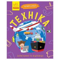 Навчальна книжка Чомусики "Техніка" 875013 запитання та відповіді