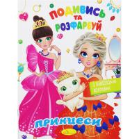 Розмальовка Подивись та розфарбуй: Принцеси (укр) Апельсин РМ-44