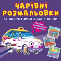 Книга Чарівні розмальовки із секретними візерунками. Транспорт Crystal Book F00027823