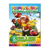 Книжка-розмальовка "Чим я буду подорожувати" РМ-26-04, 8 картинок і карток