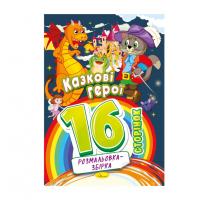Книжка розмальовка "Казкові герої" РМ-58-03, 16 сторінок