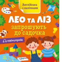 Книга Англійська з наліпками: Лео та Ліз запрошують до садочка (укр) Ранок G1731006У
