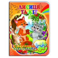 Книжка-картонка з ігровими завданнями Лисиця та кіт (укр) Кредо 91745