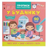 Книга Прописи. Пишемо елементи букв. У будинку (укр) Crystal Book F00030953