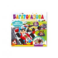 Дитяча книжечка водна розмальовка "Автоперегони" РМ-92-02, 10 сторінок