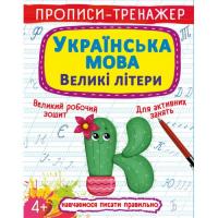 Прописи-тренажер Азбука: Большие буквы (укр) Crystal Book F00027466
