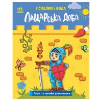 Дитяча водна розмальовка "Пензлик і вода: Лицарські часи" 2048001, 16 сторінок