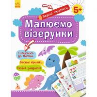 Прописи Перші прописи: Малюємо візерунки (укр) Ранок КН901326У