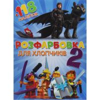 Розмальовка із завданнями Для хлопчиків + 118 наліпок (укр) Jumbi 107889