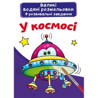 Великі водні розмальовки У космосі (укр) Crystal Book F00025614