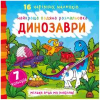 Водна розфарбування Динозаври, укр Crystal Book F00022115