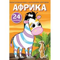 Книга Перші розмальовки. Африка укр Crystal Book F00023898