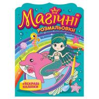 Водна розмальовка "Русалки" 10171027, 8 сторінок, 19 наліпок