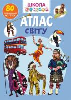 Книга Школа почемучки. Атлас світу. 80 розвиваючих наклейок (укр) Crystal Book F00023766