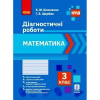 Діагностичні роботи Математика 3 клас (укр) Ранок Н530337У