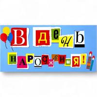 Конверт вітальний З Днем народження (укр) MIC КВ 20-181