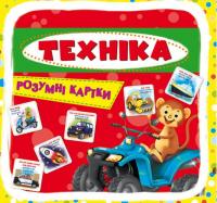 Розумні картки. Техніка. 30 карток, укр Crystal Book F00021775