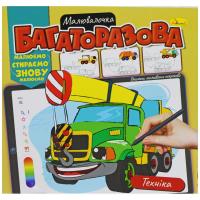 Багаторазова розмальовка Техніка (укр) Апельсин РМ-54