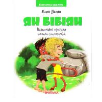 Бібліотека школяра: Ян Бібіян.Незвичайні пригоди одного хлопчика Читанка 82586