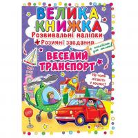 Велика книга Розвиваючі наклейки. Розумні завдання. Веселий транпорт (укр) Crystal Book F00015363