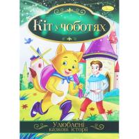 Книжка Улюблені казкові історії: Кіт у чоботях (укр) Апельсин КТ-01