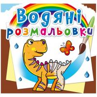 Водні розмальовки Динозаврик (укр) Crystal Book F00014144