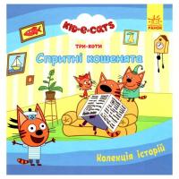 Колекція історій Три коти: Спритні кошенята (укр) Ранок ЛП1629002У