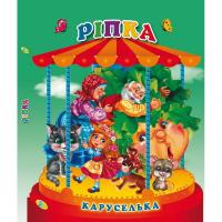Книга Каруселька-панорамка. Ріпка, укр Кредо 98998