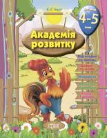 Книга Розвиваючі завдання для дітей: Академія розвитку. 4-5 років (укр) Торсинг К00215