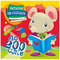 Книжка Читаємо по складах: до 200 слів Торсинг К00354