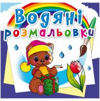 Водні розмальовки Чарівний подарунок (укр) Crystal Book F00023112