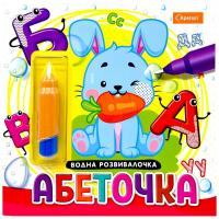 Набір для малювання водою з водним маркером Водна розвивалочка книжка-розмальовка Абеточка Апельсин НТ-41