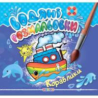 Розмальовка Водні розмальовки. Кораблики (укр) Кредо 102544